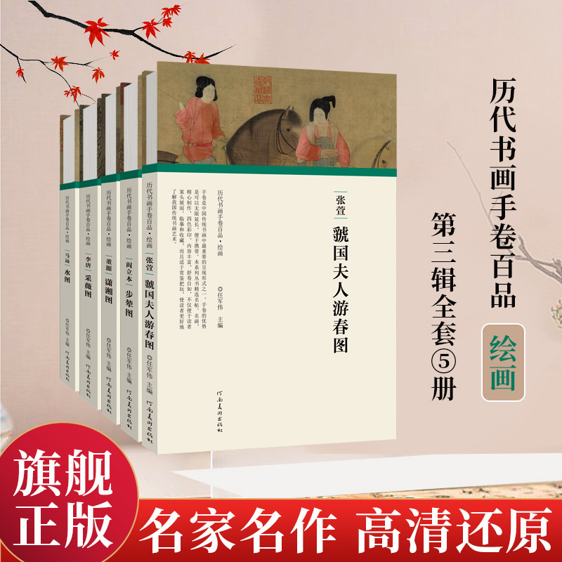 历代书画手卷百品 绘画 第三辑 全5册 任军伟 绘画书艺术书籍画集画册国画临摹美术中国水墨画手绘名家名作真迹还原书法爱好者鉴赏