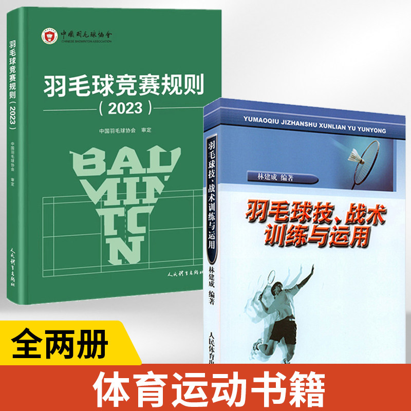 【全2册】羽毛球技战术训练与运用+羽毛球竞赛规则2023 体育运动羽毛球书学羽毛球教学技术教程基础实战技巧羽毛球竞赛规则书怎么样,好用不?