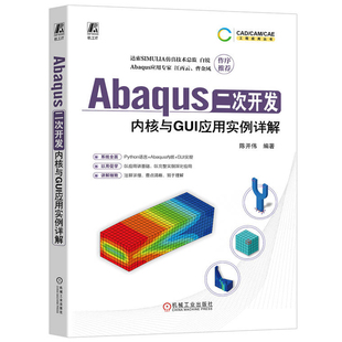 Abaqus二次开发 内核与GUI应用实例详解 abaqus书籍 Abaqus内核二次开发 Abaqus插件GUI二次开发从入门到精通 Abaqus主窗口GUI教程