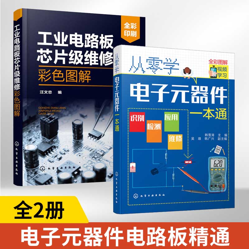 从零学电子元器件一本通+工业电路板芯片级维修彩色图解2册电子元器件大全书籍电子技术基础识图识别检测维修技术集成电路板万用表