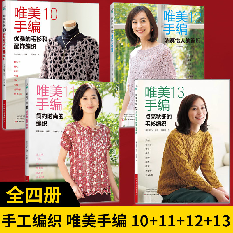 【全4册】唯美手编10+11+12+13 织毛衣教程零基础学 毛衣钩针编织教程手编图解 成人织毛衣教程 棒针钩针毛衣花样编织书籍大全