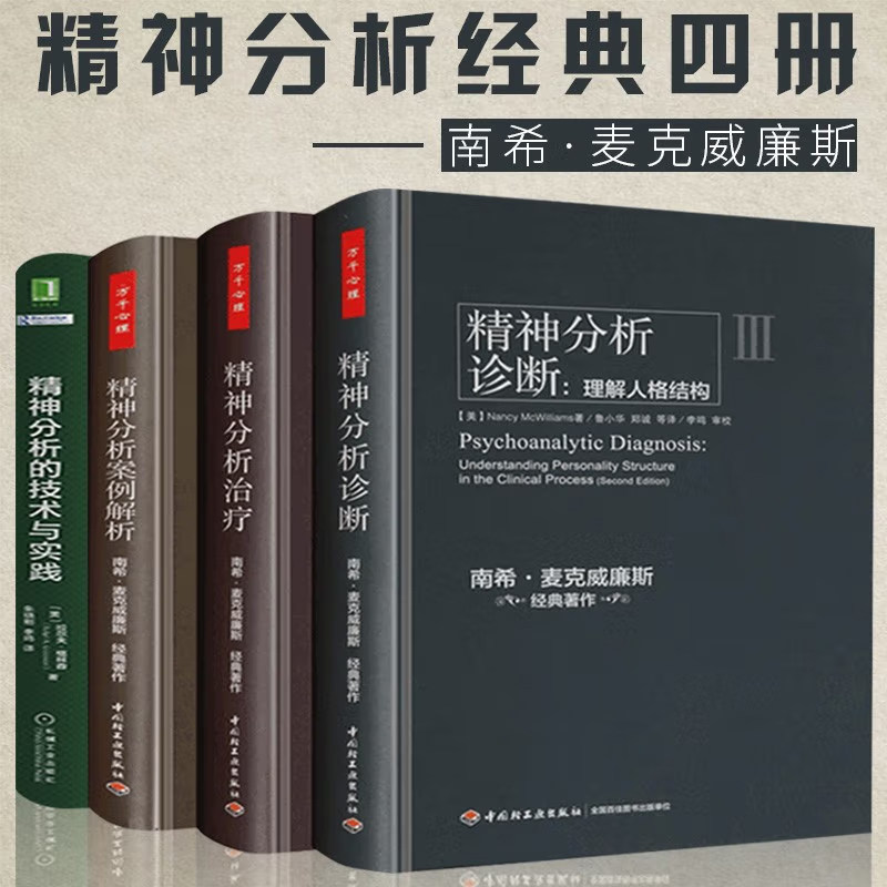 精神分析案例解析 万千心理系列心理学书籍 美国精神分析协会心理咨询与**学习和执业者参考心理学生活理论与研究心理学教材书籍