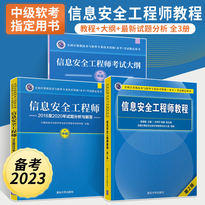 【全3册】信息安全工程师2016至2020年试题+工程师教程+工程师考试大纲软考真题计算机技术与软件专业技术资格考试用中级书软考