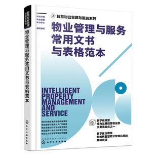 物业管理与服务常用文书与表格范本 智慧物业管理与服务系列 规范类 报请类文书 客户服务常用表格 物业公司培训教材图书