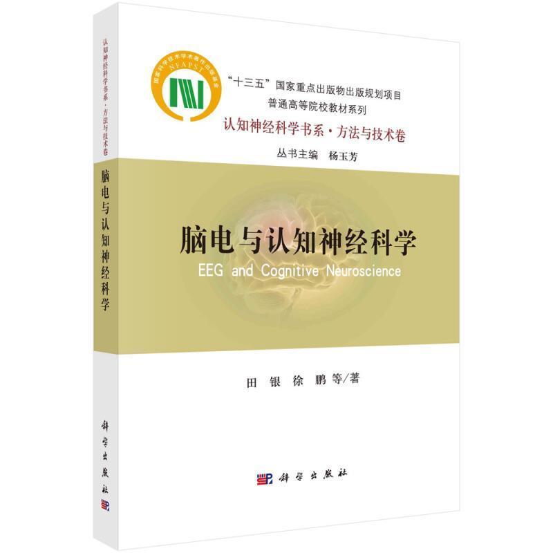 脑电与认知神经科学 田银徐鹏认知神经科学研究新成果实验设计数据分析神经机制心理学研究方法参考阅读使用 科学出版社