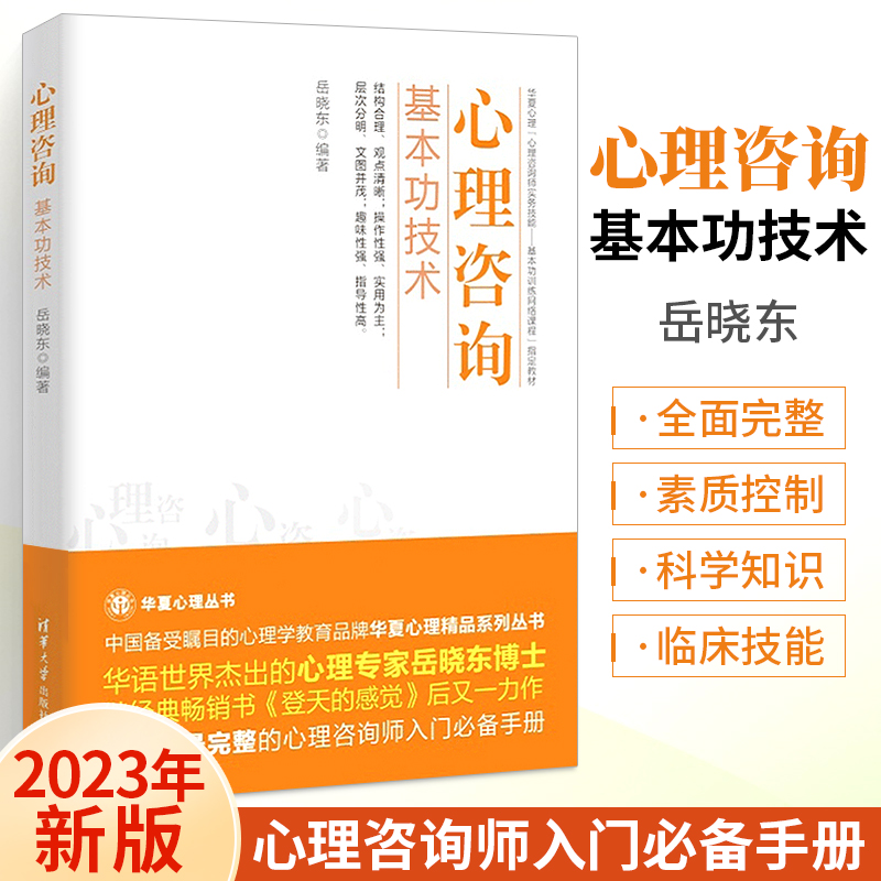 心理咨询基本功技术 岳晓东编著 心理咨询师考试教材 心理学与生活入门基础书籍 《登天的感觉》后又一力作 经典心理学技能读物 书籍/杂志/报纸 心理学 原图主图