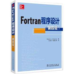 Fortran程序设计 第四版 Fortran语言基础知识 结构化程序设计思想fortran语言编译器 **电力出版社