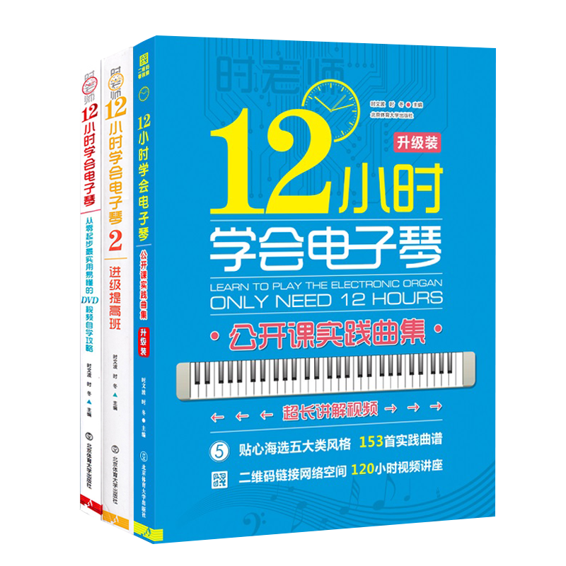 时老师12小时学会电子琴 共三册 儿童成人初学者教程 入门教材自学零基础 时老师初级教学视频 流行歌曲双手简谱曲谱琴谱乐谱书籍