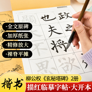 柳公权玄秘塔碑 柳体楷书毛笔书法练字帖附简体旁注字卡入门临摹描红范本教程