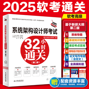 2024系统架构设计师考试32小时通关第二版 薛大龙邹月平系统架构设计师历年真题计算机软考**系统架构设计师教材资料计算机技术