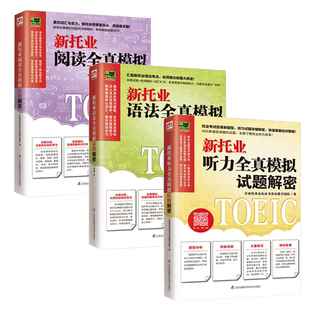 新托业全真模拟试题解密听力+语法+阅读全3册托业全真题库真题词汇考试资料托业英语新托业看这本就够了口语单词指南词汇本领书