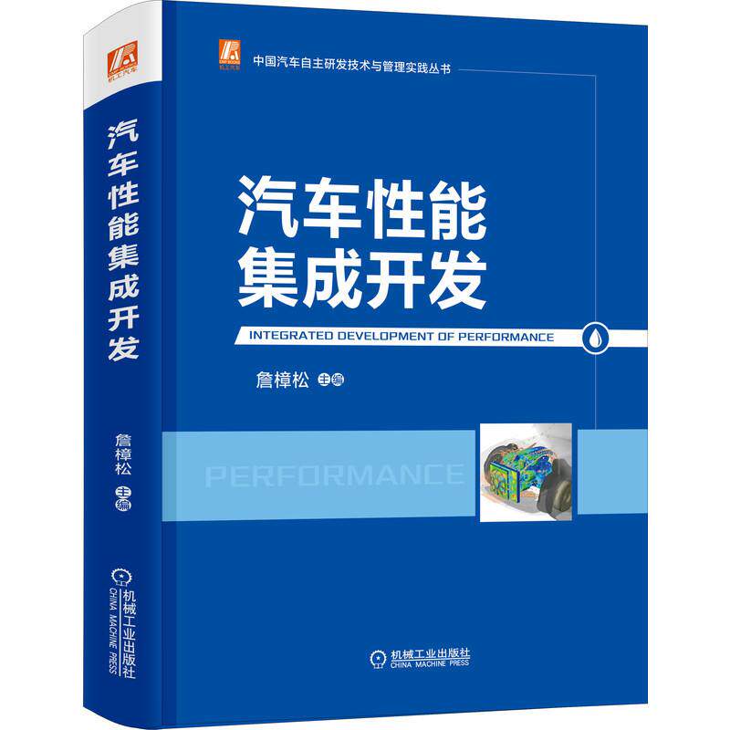 汽车性能集成开发 詹樟松著 介绍了汽车性能开发领域的先进体系流程策略应用场景及支撑平台等 汽车书籍