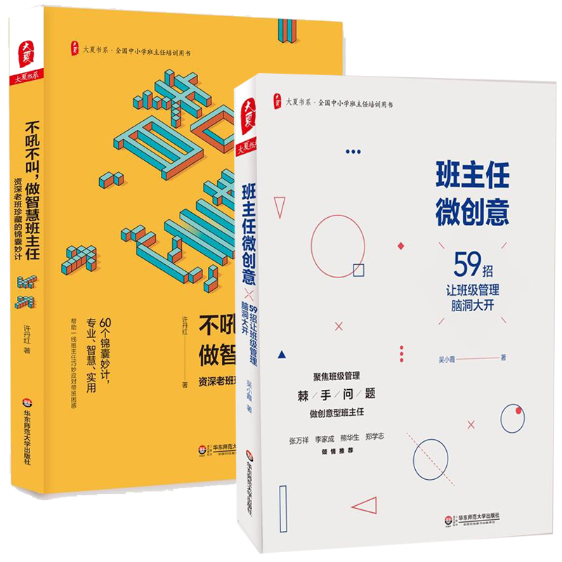 班主任微创意+不吼不叫做智慧班主任全2册吴小霞许丹红著中小学教辅教育理论教师用书学校管理教师教育理论班主任管理书籍