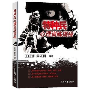 特种兵心理训练揭秘 政治军事军事理论 王红辉周乐其著 体育运动 特种兵临战心理常识 应对战斗压力 特种兵书籍
