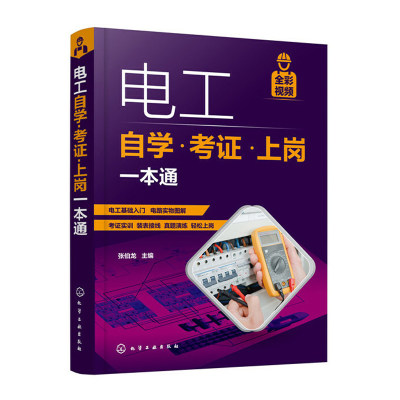 电工书籍自学考证上岗一本通全彩图解版零基础学电工基础知识手册plc编程从入门到精通低压电工培训教材教程家装水电工电路接线图