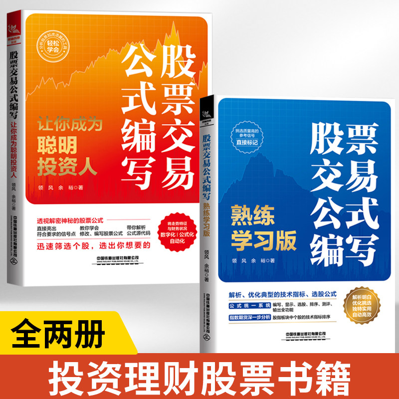 【全2册】股票交易公式编写熟练学习版+股票交易公式编写让你成为聪明投资人 期货市场技术分析股票投资炒股入门交易实战技法