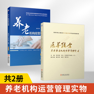 医养结合养老服务机构运营管理实务+养老机构经营与管理 全2册 中老年人健康服务管理书 养老院运营安全防范建设书 高等职业教育