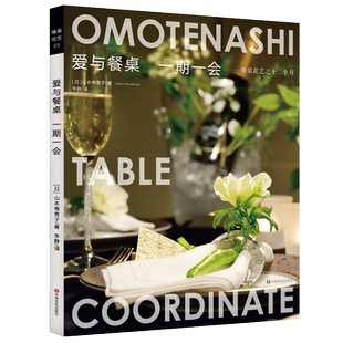 爱与餐桌 一期一会 餐饮空间设计花艺 插花书籍教程入门花艺设计书艺术教程教材学中式插花花艺花图鉴养花花卉园艺餐桌造景花园