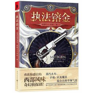 执法镕金 雾之子外传卷一 布兰登桑德森著 外国小说奇幻推理书籍侦探犯罪侦探破案刑侦类探案书文学 美国奇幻作家奇幻文学畅销书