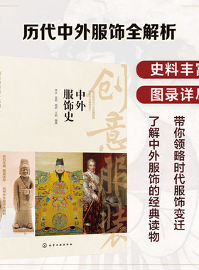 中外服饰史创意服装设计系列 李正 历代中外服饰发展变迁历程解晰上古中古近古近代服装制作服饰概况特色研究服装设计书籍设计类书