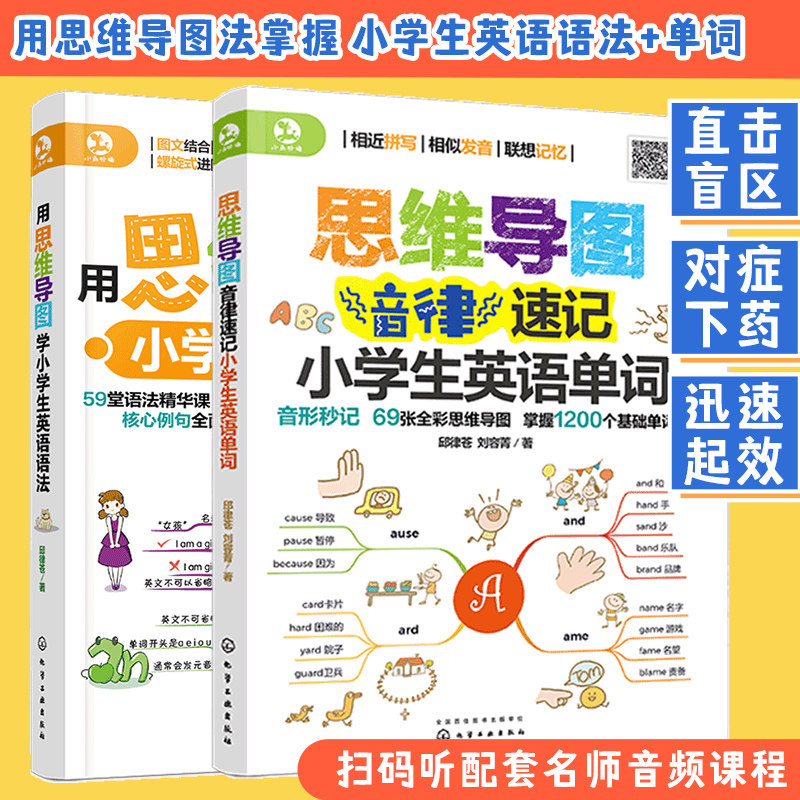 思维导图音律速记小学生英语单词+学英语语法2册小学生学单词背单词学习基础词汇教材辅导书教辅资料趣味初级提高快速记忆启蒙书籍