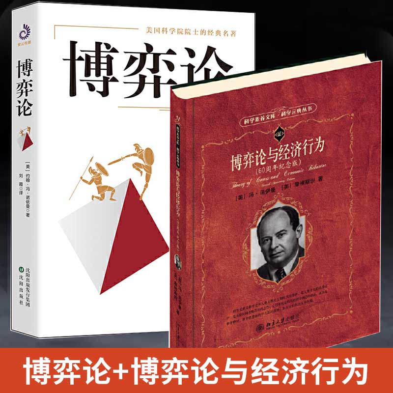 博弈论与经济行为+博弈论 全两册 宏观微观经济学基础经济理论读物经济发展经济史经济学书籍 博弈理论基础入门