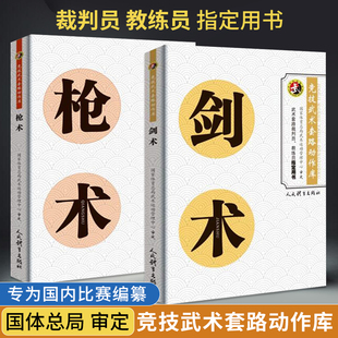 【全2册】枪术+剑术 竞技武术套路动作库 裁判员教练员用书竞赛规则武功秘籍真书武术书籍枪法体育运动健身锻炼体能力量训练健身书