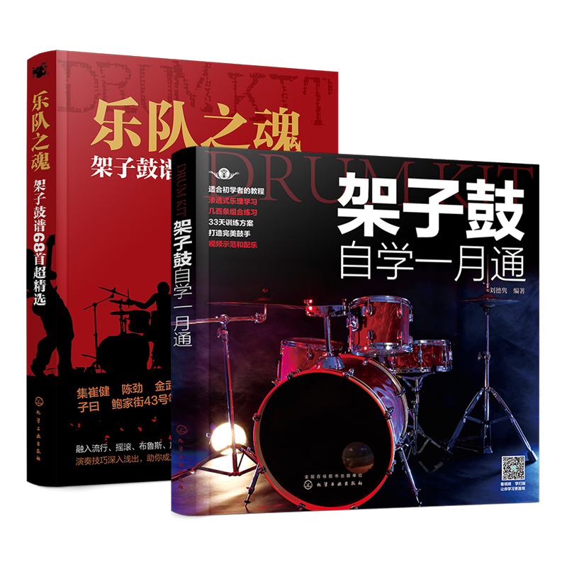 架子鼓自学一月通 乐队之魂 架子鼓谱68首**精选 2册 架子鼓教材伴奏 爵士鼓演奏鼓谱 架子鼓谱 初学入门从零起步学架子鼓应用书籍