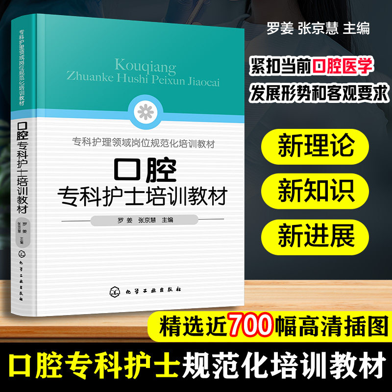口腔专科护士培训教材 口腔专科护士能力提升指导 口腔基本检查 椅旁四手操作技术 口腔专科操作技术 口腔护理 口腔专科护士参考书