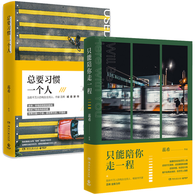 总要习惯一个人+只能陪你走一程 全2册  蕊希2019新书全新力作 千万粉丝暖心主播励志作品 青春文学情感言情小说 **书籍