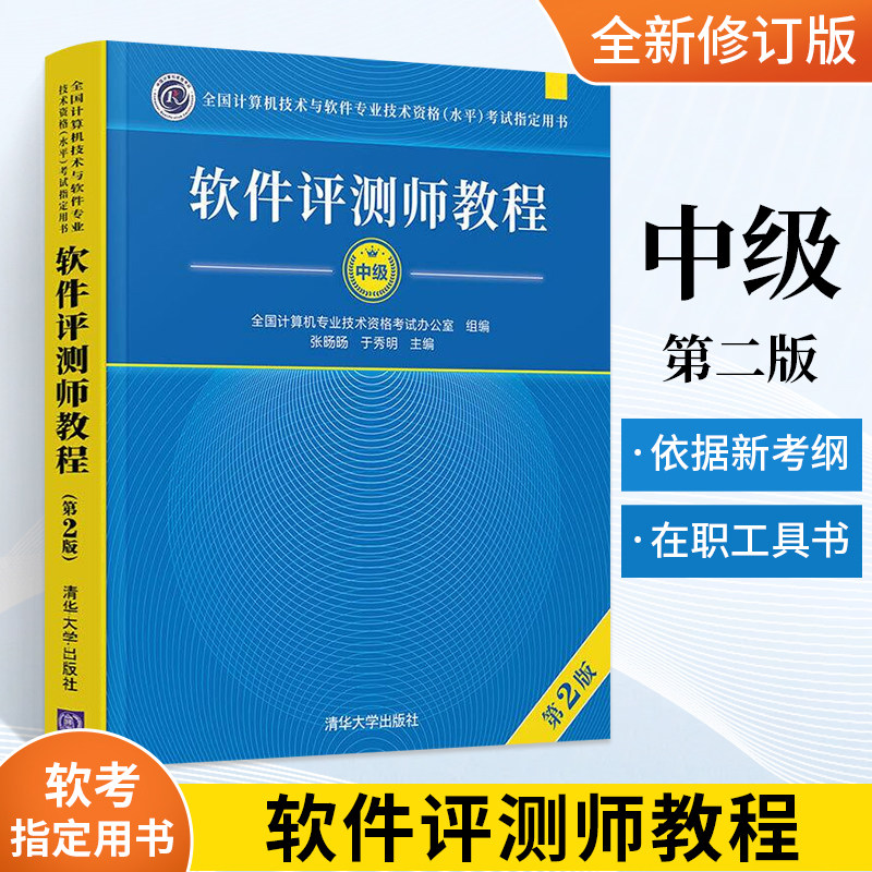 备考2023年软件测评师教程 第2版 全国计算机与软件专业技术资格水平考试用书 清华大学出版社 计算机软考教材 软件评测师教程