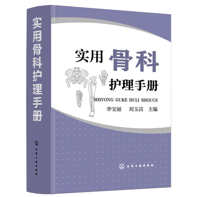 实用骨科护理手册 骨科专科护理  护理基础护理管理危重症护理学基础康复护理学 骨科专科护士书籍 骨科学临床护理医学书籍
