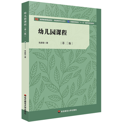 幼儿园课程 第三版 教师教育**教材学前教育专业系列 朱家雄著 沿袭幼儿园课程的发展与变革思考国际国内幼儿园课程的新动向