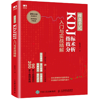 操盘手记 KDJ指标技术分析入门与实战精解 炒股入门书籍k线图分时买入卖出MACD股市操盘形态交易技巧宝典投资理财股票操盘术入门书