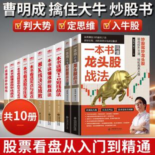 曹明成擒住大牛10册涨停板战法看透财报中的买点与卖点K线决定成败龙头股波段中线T+O短线分时图股市庄家股市趋势技术分析炒股书籍