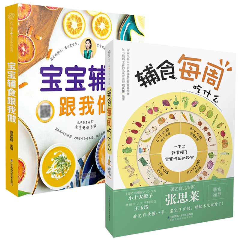 辅食每周吃什么+宝宝辅食跟我做 全2册   宝宝辅食大全书婴儿儿童营养餐长高食谱6个月以上食谱添加计划食疗书籍六个月婴幼儿教程