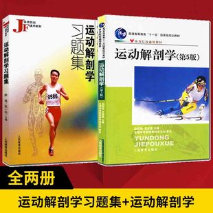 第5版 袁琼嘉 运动解剖学习题集2012训练学生理学第六第6版 运动解剖学第五版 徐国栋 社 普通高等教育规划院校通用教材 人民体育出版