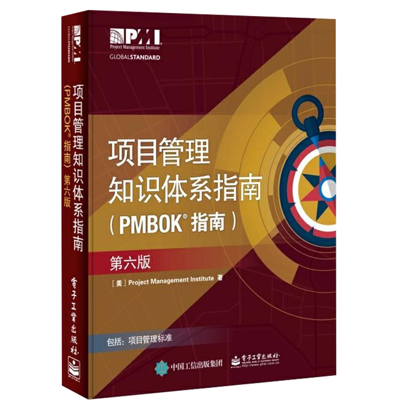 项目管理知识体系指南 PMBOK指南第六版第6版中文版工程项目经理从业人员常备书籍 pmp项目成本管理认证考试教材产品经理教程