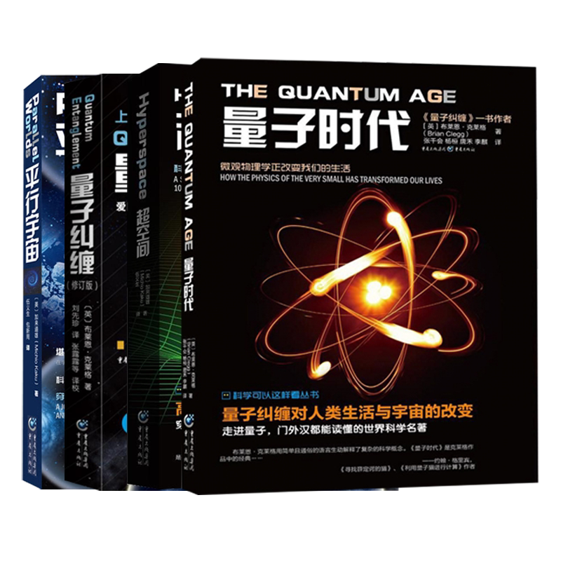 科学可以这样看:量子时代+超空间 +量子纠缠+*行宇宙全4册科学可以这样看系列物自然科学物理学原理理论量子物理入门科普书籍