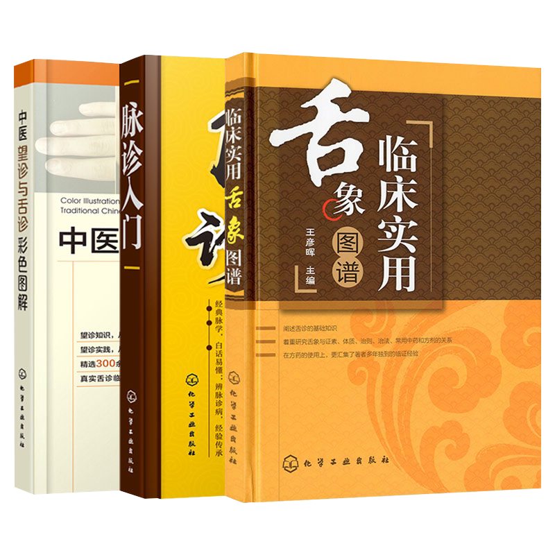 【全3册】中医望诊与舌诊彩色图解 中医舌诊临床图解诊辨证图谱脉诊入门歌诀 常见疾病舌诊预防诊断书籍 中医舌象诊疗入门书籍