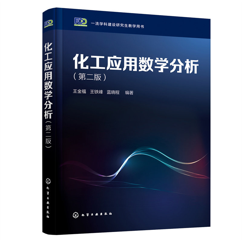 化工应用数学分析 第二版 王金福 微分方程概论场论初步复变函数积分变换 化工领域科研及工程技术人员解决工程数学问题