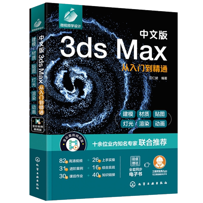 中文版3ds Max从入门到精通 3dmax教程书籍新版3ds Max2020完全自学一本通 室内设计效果图制作vray渲染三维动画3DMAX建模灯光材质
