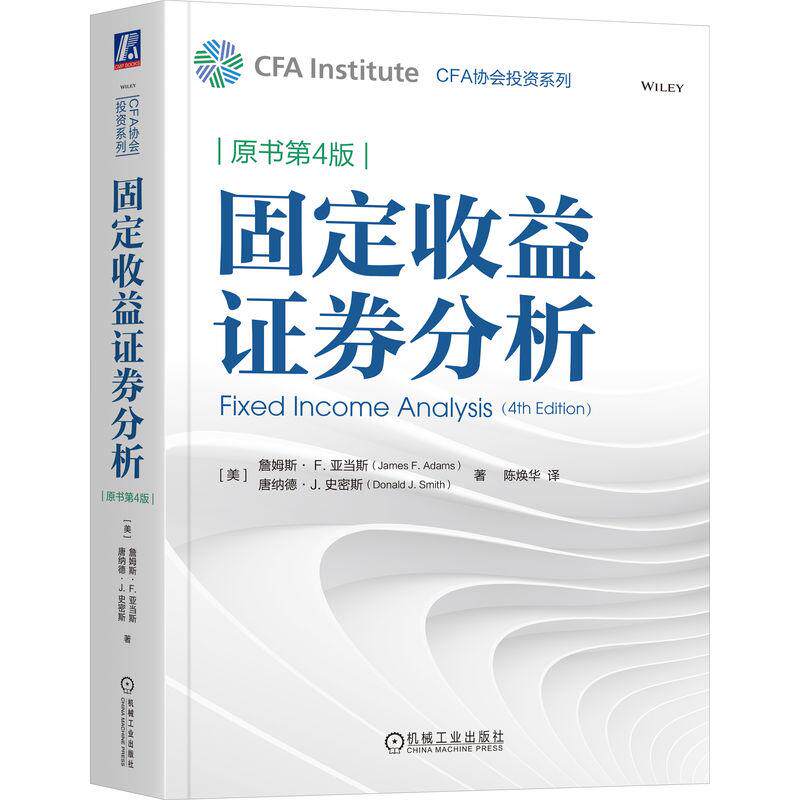 固定收益证券分析 原书第4版 CFA协会投资系列 证券投资理财研究 金融分析管理固定收益组合原理方法与案例书