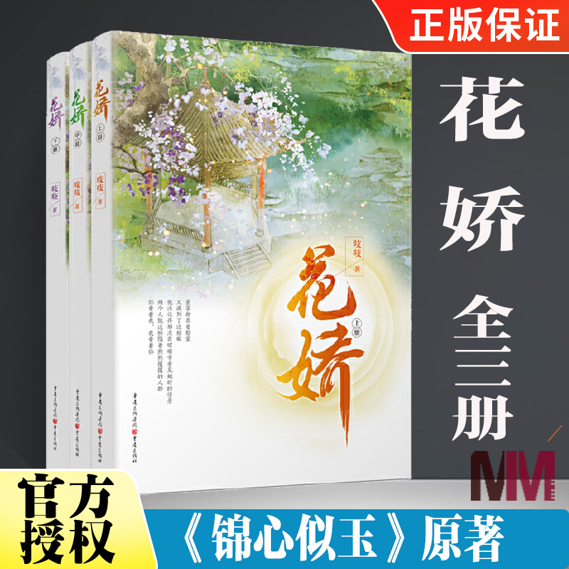 正版 花娇 全三册 吱吱 钟汉良谭松韵领衔主演的《锦心似玉》原著 机敏聪慧的江南闺秀VS成熟睿智的高门宗主 青春都市言情小说 书籍/杂志/报纸 青春/都市/言情/轻小说 原图主图