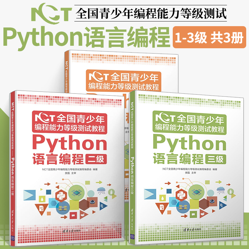 NCT全国青少年编程能力等级测试教程 Python语言编程一二三级 青少