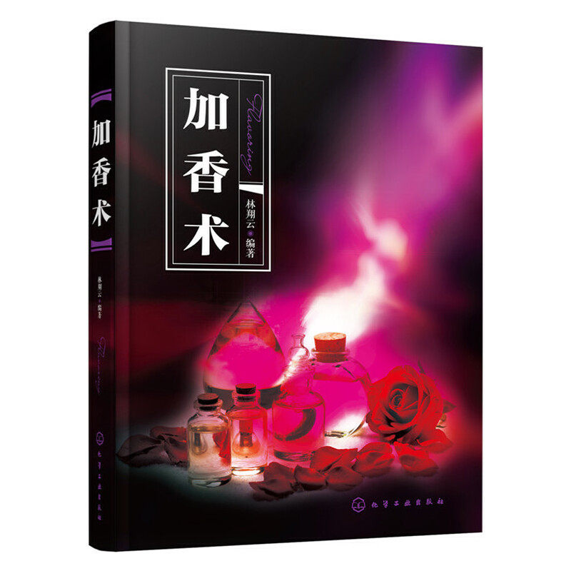 加香术林翔云著应用理论教程精油