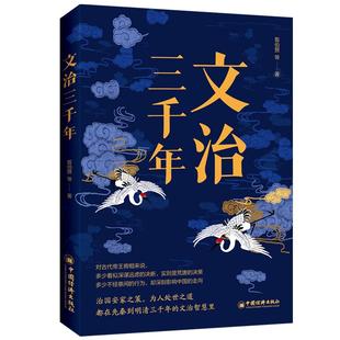 历史知识读物 著 古代 施政教民方针政策 先秦到明清三千年文治智慧 文治三千年 治国安家之策为人处世之道 翦伯赞