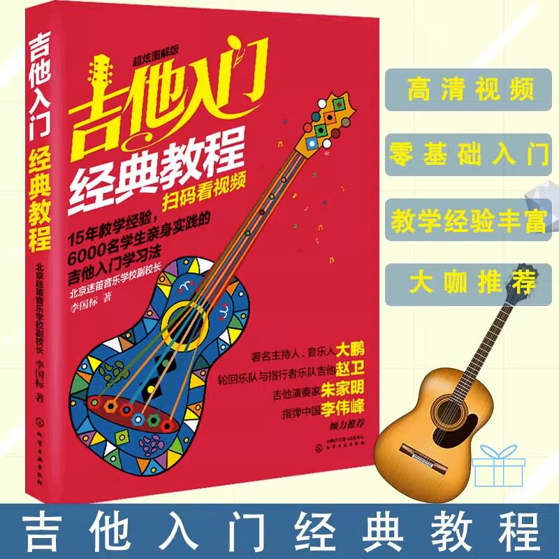 吉他入门经典教程 超炫图解版 扫码看视频 吉他谱流行歌曲自学教材