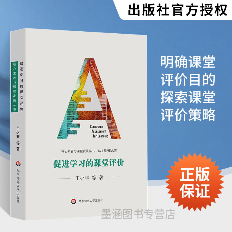 促进学习课堂评价发展实践策略