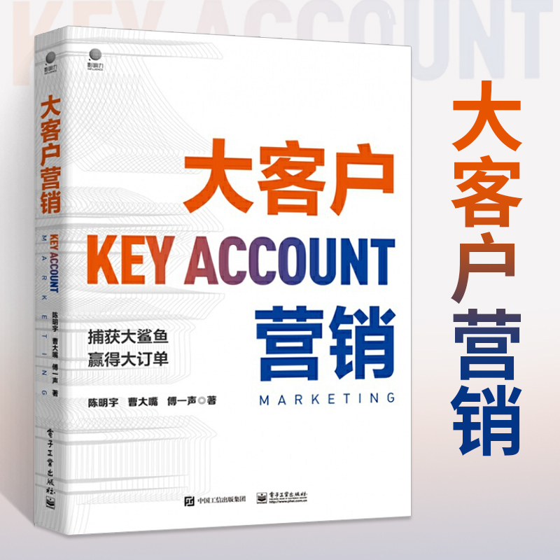 正版 大客户营销 鱼塘式营销管理销售营销类书籍 开发大客户方法策略 获取客户信任客户信任塑造产品价值 新媒体市场营销管理教材